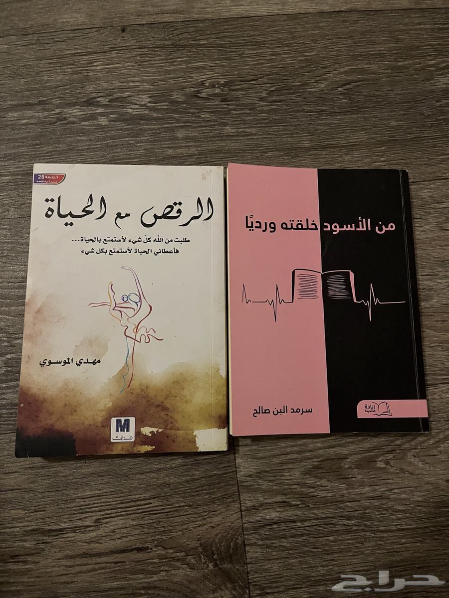 كتاب الرقص مع الحياه. وكتاب من الأسود خلقته ورديا64427022719747110