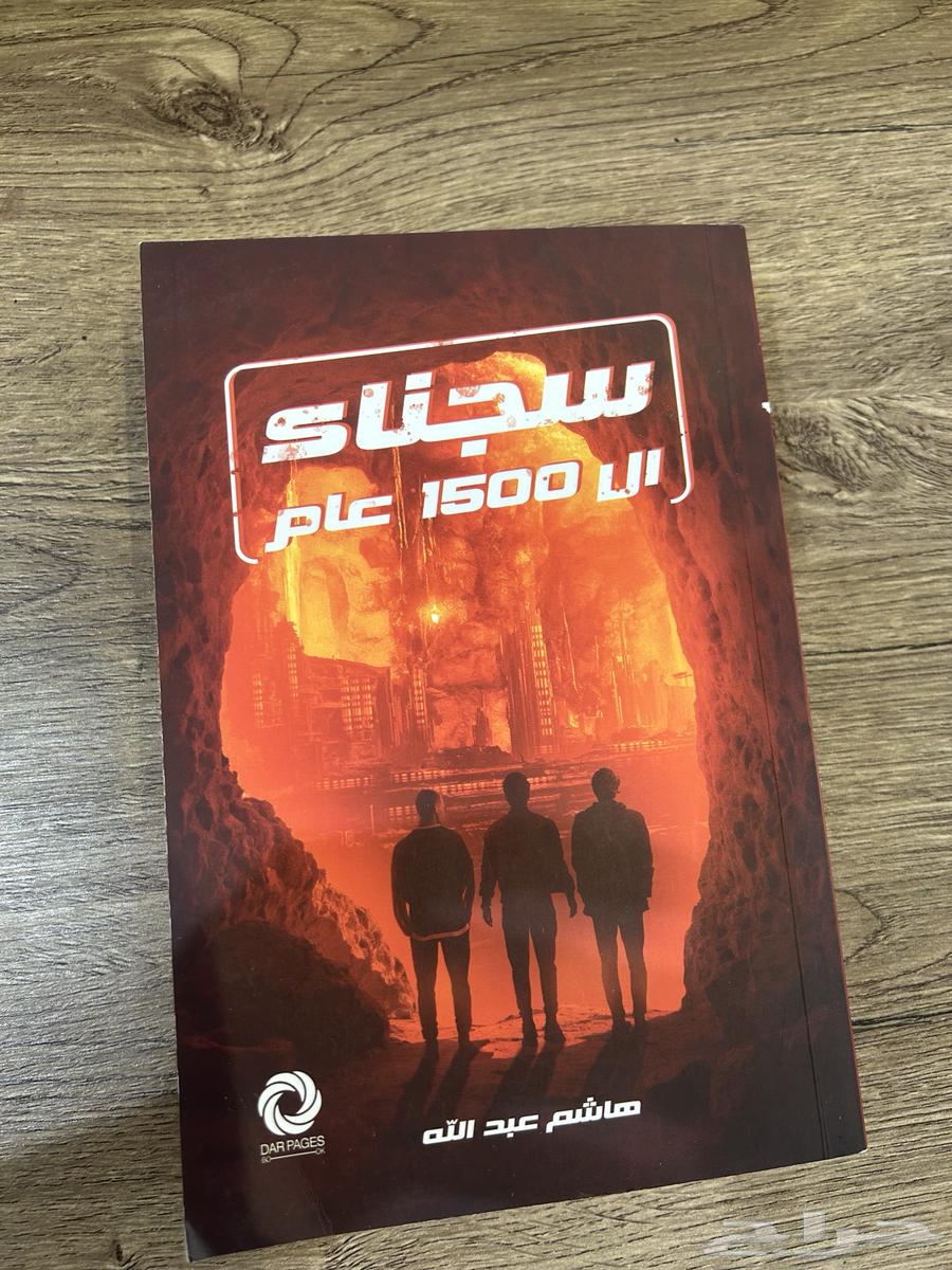 روايه سجناء ال1500 عام64433080577410110