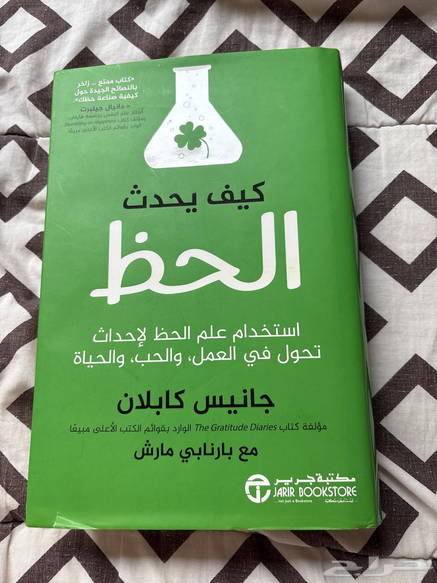 كتاب كيف يحدث الحظ64429478426755110