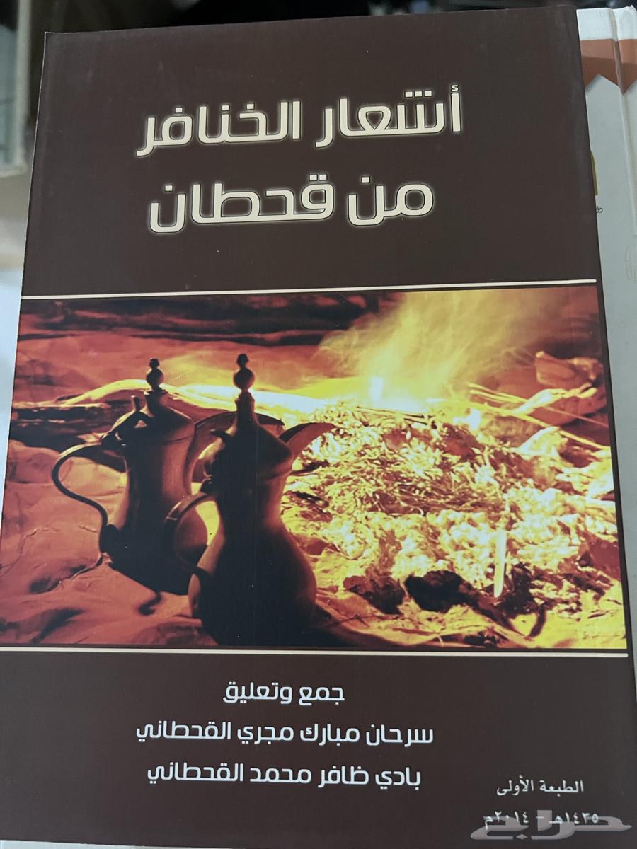 كتاب اشعار الخنافر من قحطان64432687086723110