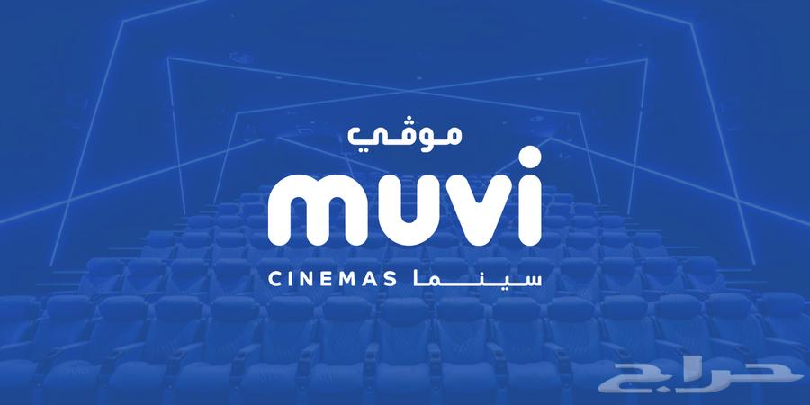 تذاكر موفي سينما بسعر زين64427542910467111