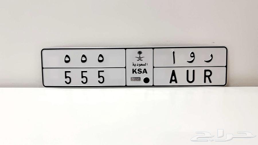 للبيع لوحه مميزه ( ر و ا 555)64556958955523110