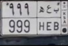 لوحة مميزة  ب ع ه 99964590466702081110