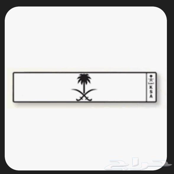 مطلوب لوحة ع س ل أو ق ص ر64587801760130110