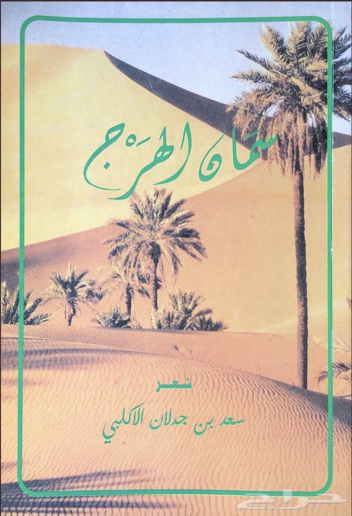 Diwan Saad bin Jadal al-Harj, original version, part one64431855865091110