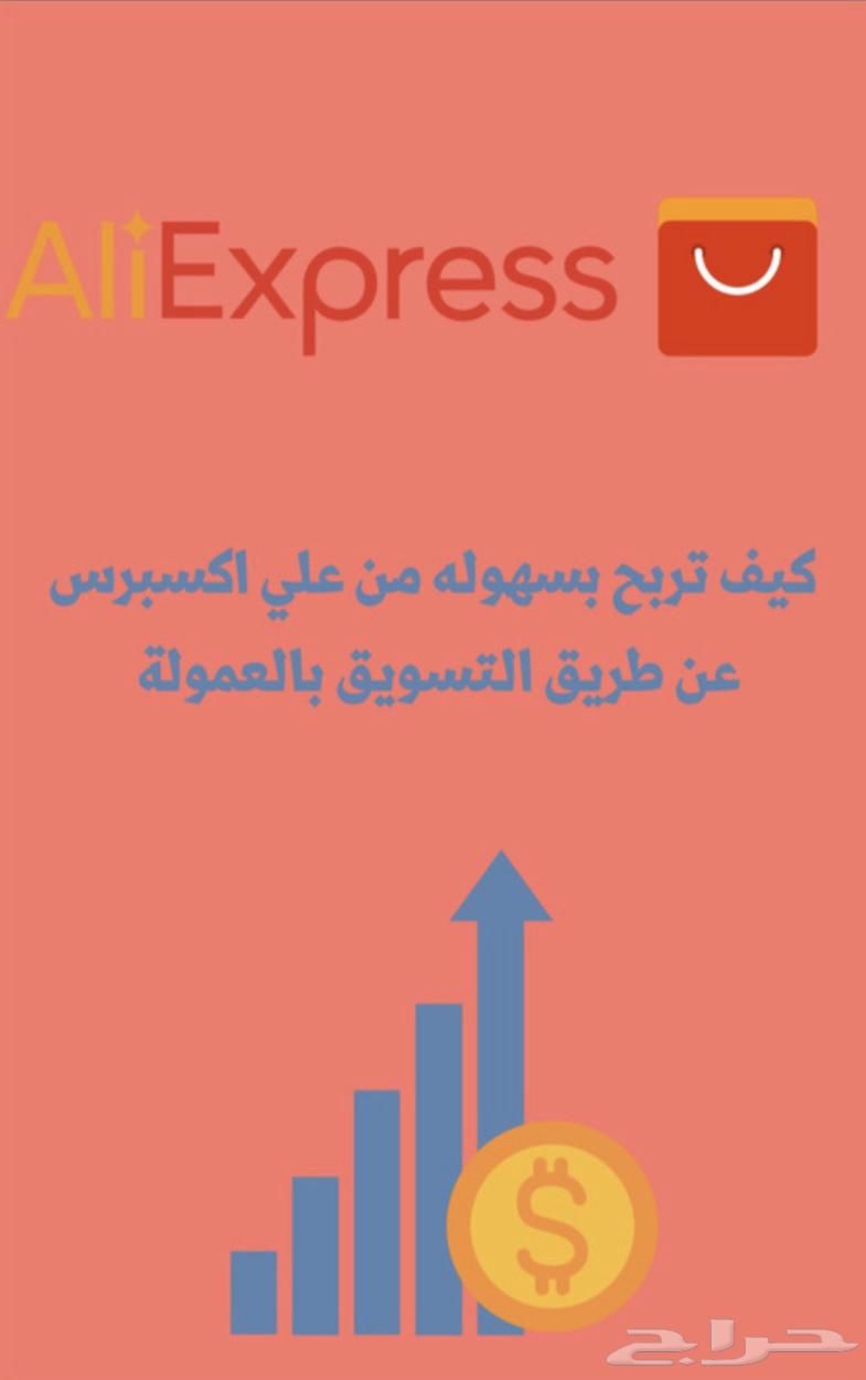 (ملف رقمي) كيفية الربح من علي اكسبريس بدول راس مال64427089488769110