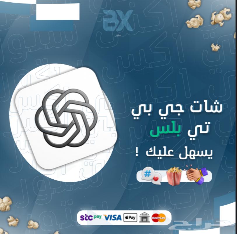 شات جي بي تي بلس بثلاث ريال64426645199874110