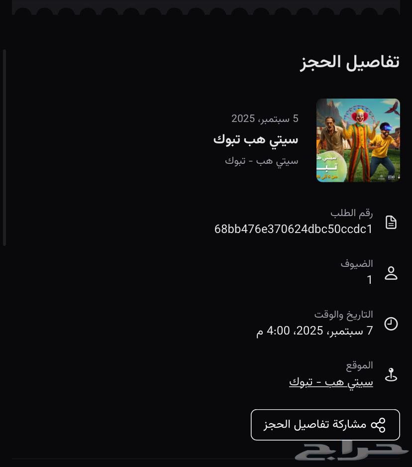 تذكرة ستي هب تبوك يوم الأحد64433471817730110