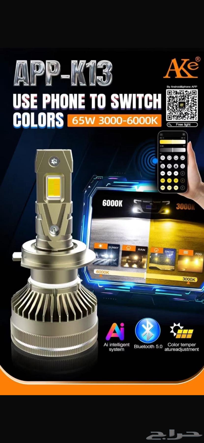انوار ليد k13 للعالي او الواطي مع تحكم با الجوال.64590886177027112