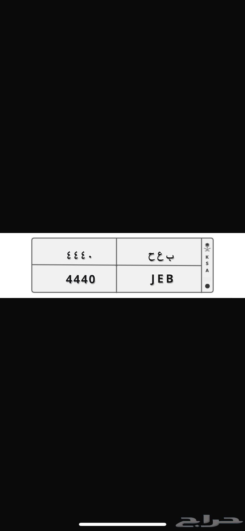 لوحة مميزه جدآ   4440 ب ع ح64577600680705110