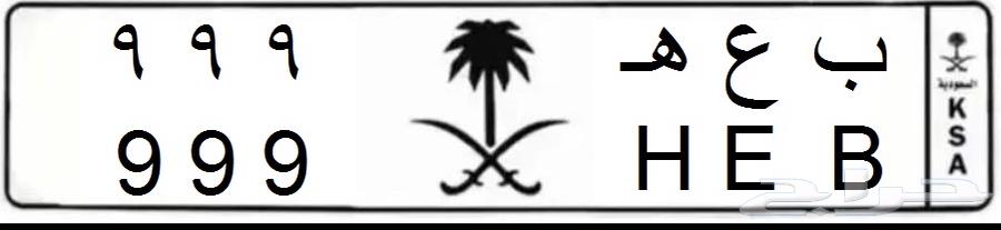 لوحة مميزة  ب ع ه 99964590466702081111