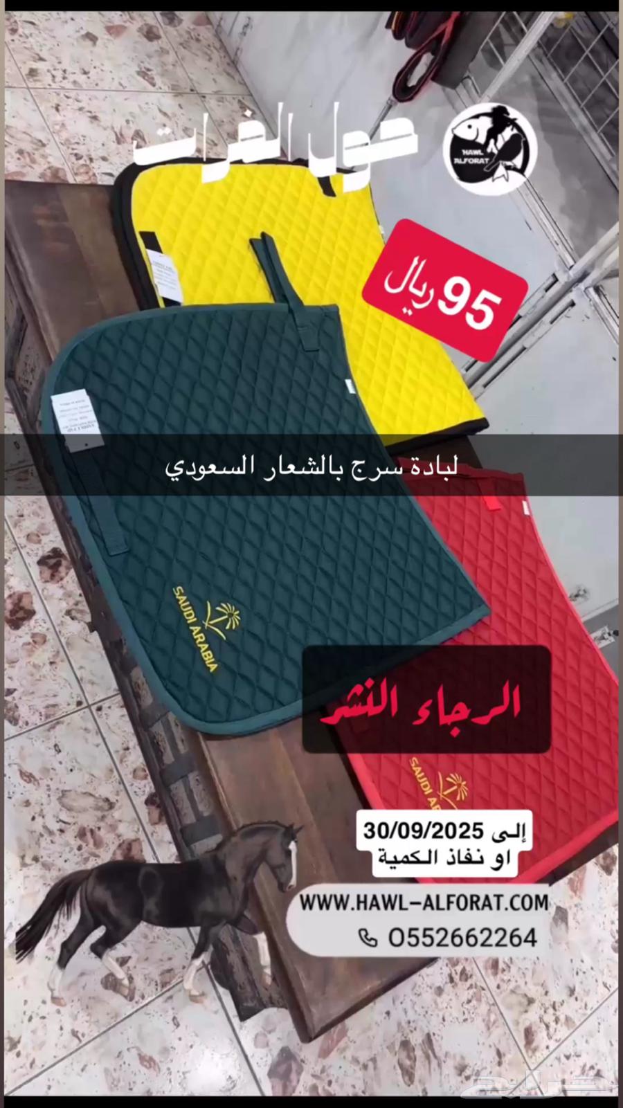 أطقم خيل سرج و ادوات عرض اليوم الوطني64439876977283112