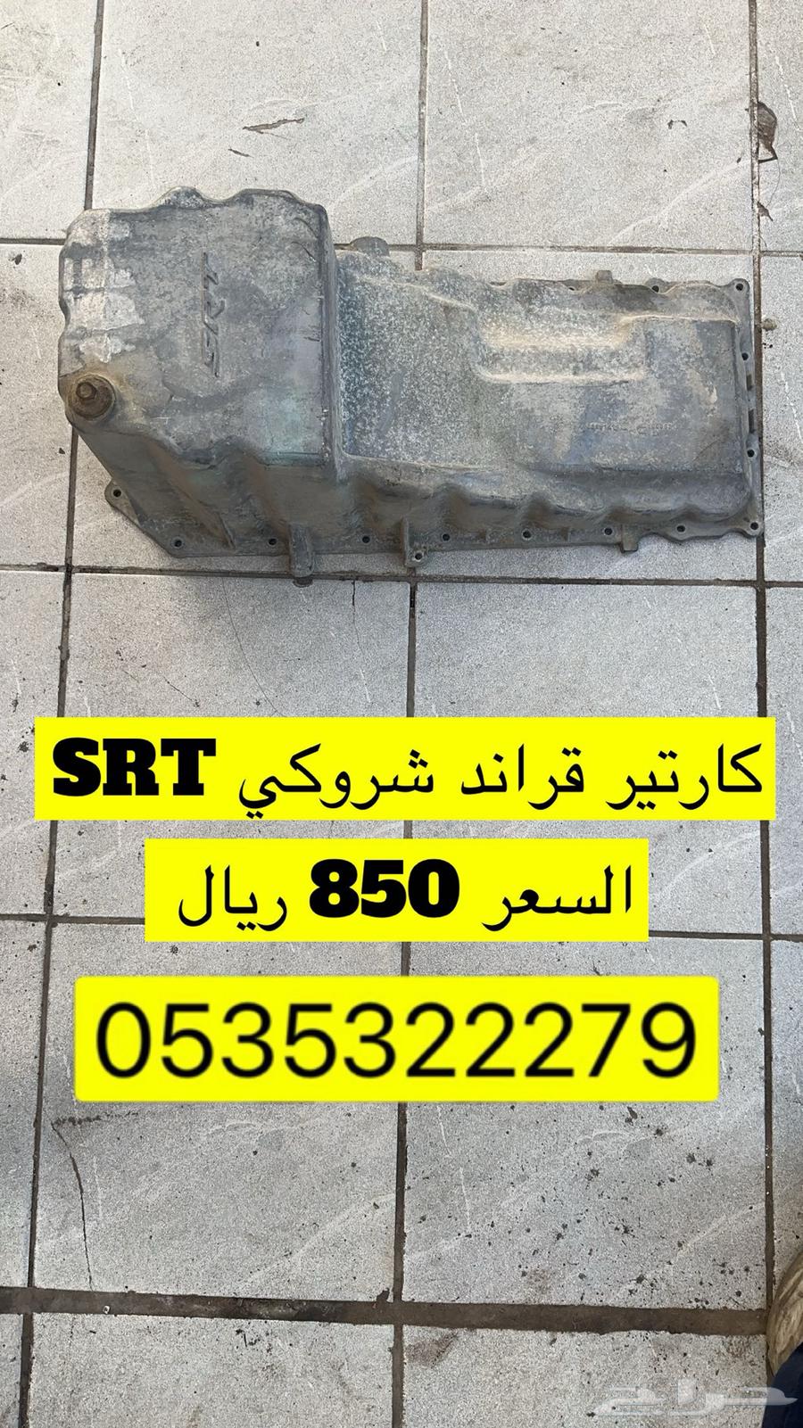 كارتير جيب قراند شروكي 6.464594381131395110