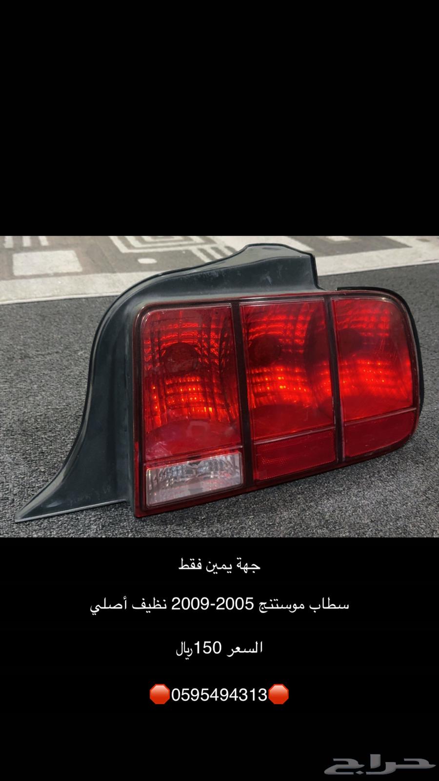 سطب موستنج يمين 2005-2009 اصلي64593252036609110