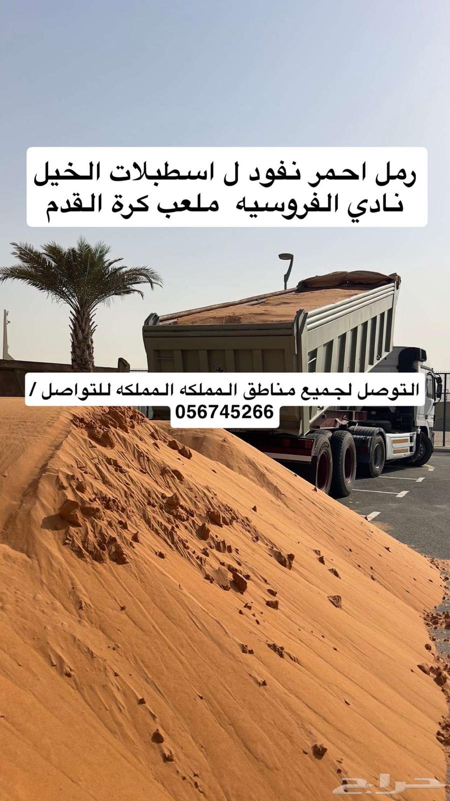 رمل احمر نفود رمل ابيض لياسه64205789645443113
