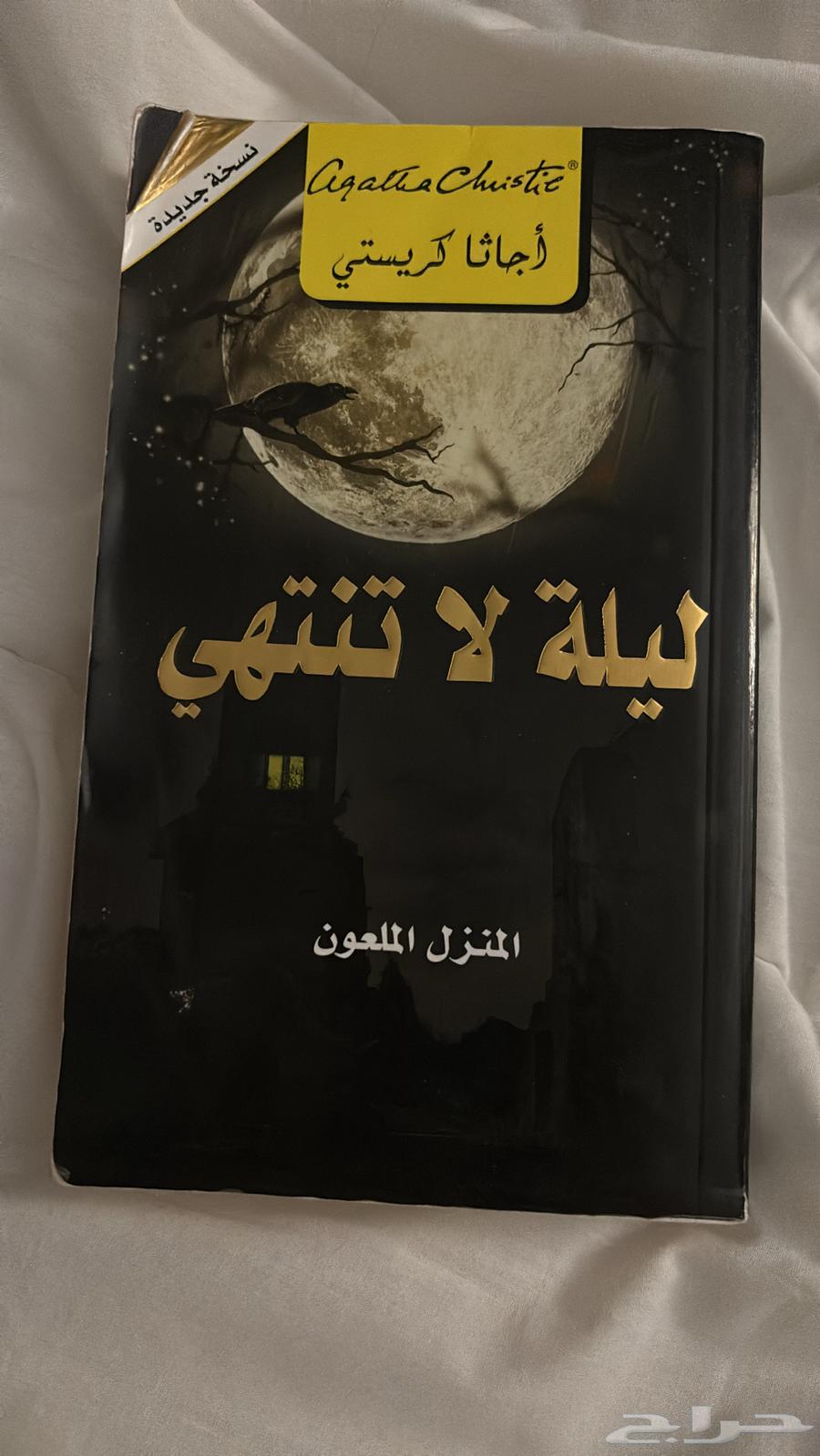 كتاب ليله لاتنتهي يجنن64438270203011110