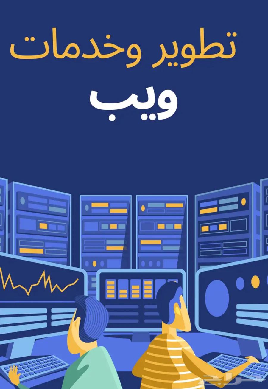خبير برمجة مواقع وتطبيقات ومتاجر الكترونية64236952723715110