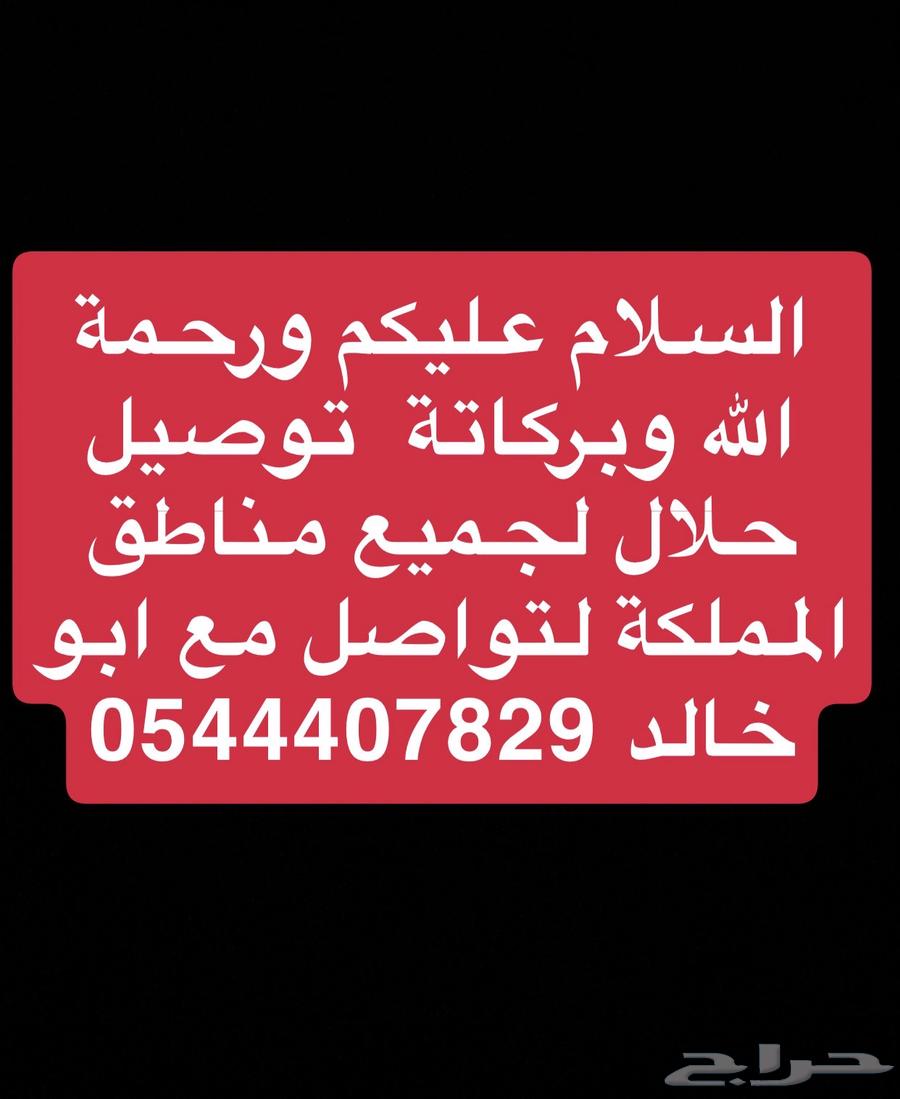 توصيل حلال64143391156611110