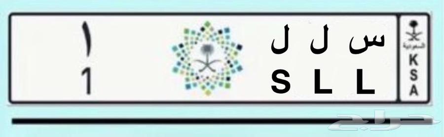 لوحة س ل ل - 1 للبيع64594100033921110