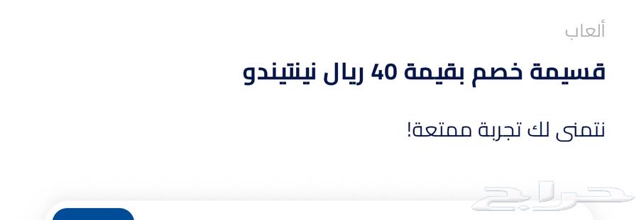 A Nintendo voucher worth 40 riyals, I'm selling it for 20 riyals because I don't want it64433780066689110