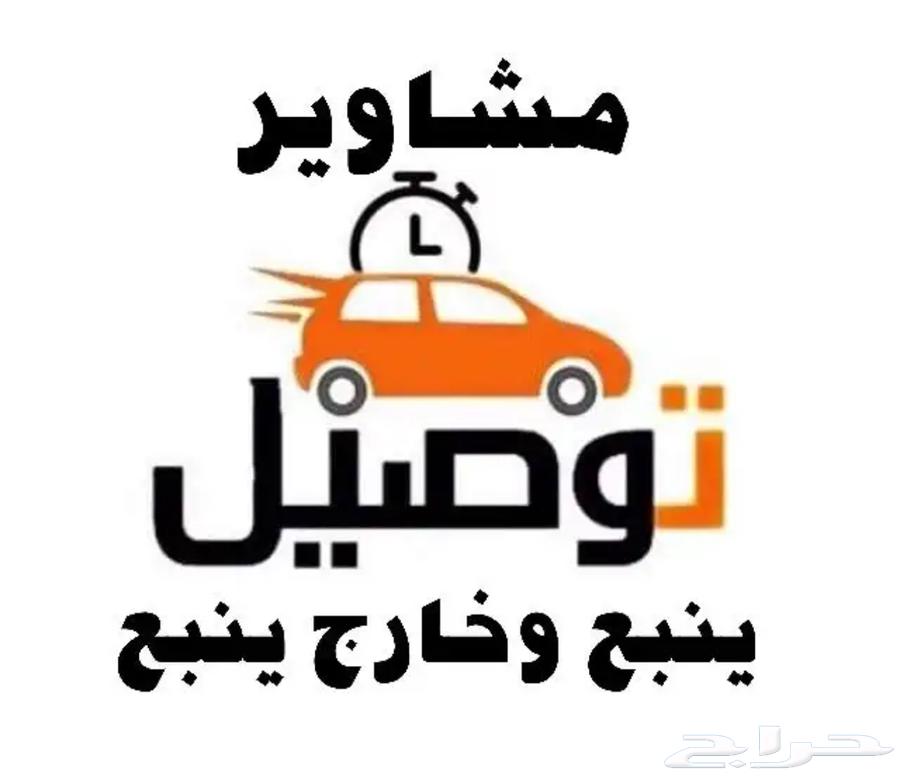توصيل مشاوير من ينبع الى جده و العكس64143755029250111