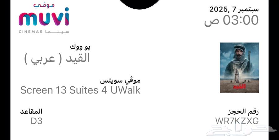 تذكرة فيلم القيد سويتس vip اليو ووك64437112789123110
