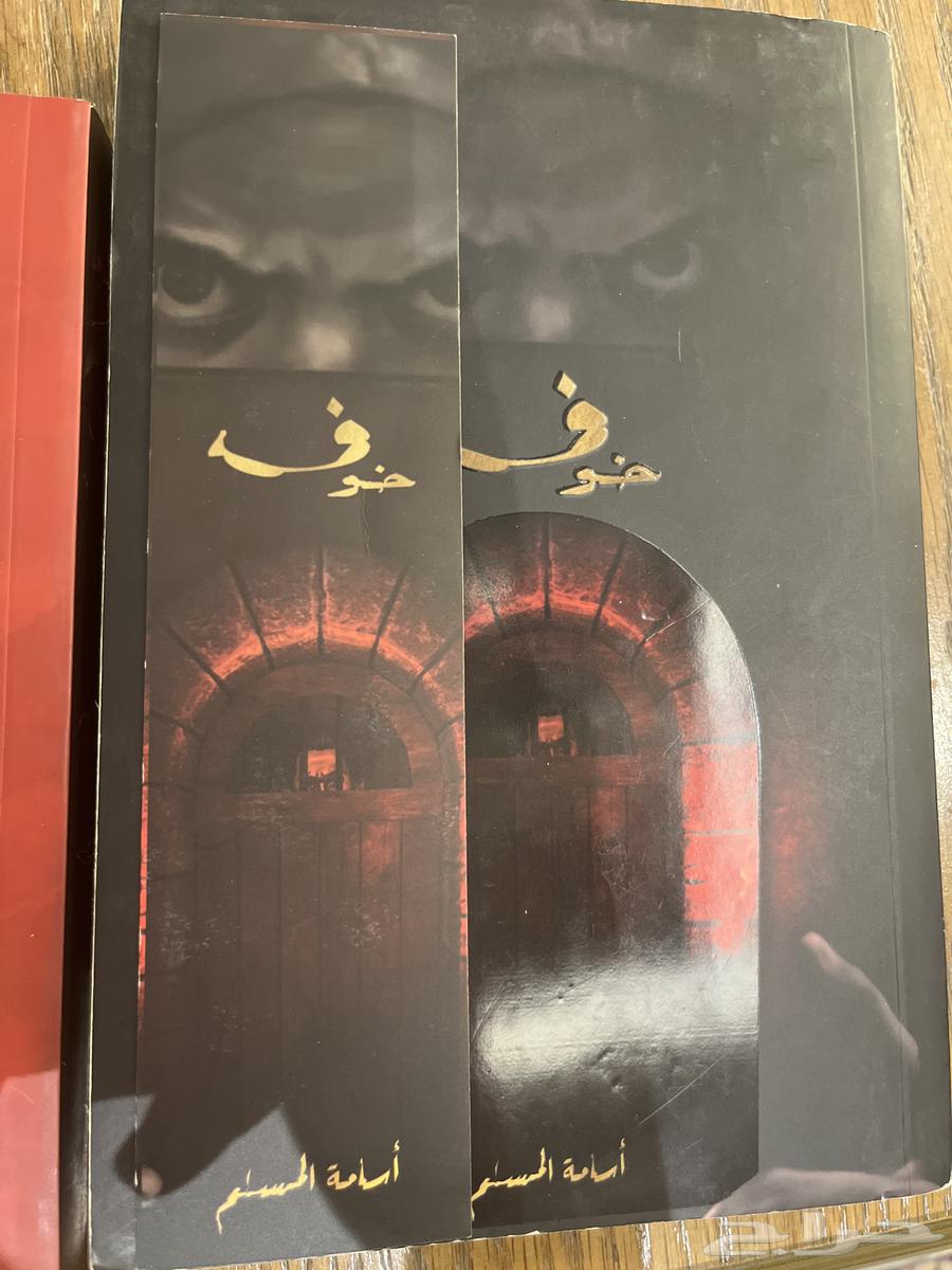 ثلاثيه خوف للكاتب اسامة المسلم64437706708099112