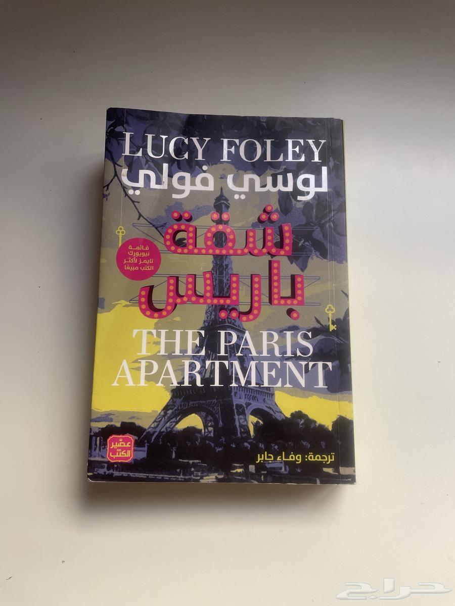 كتاب شقة باريس64438190221697110