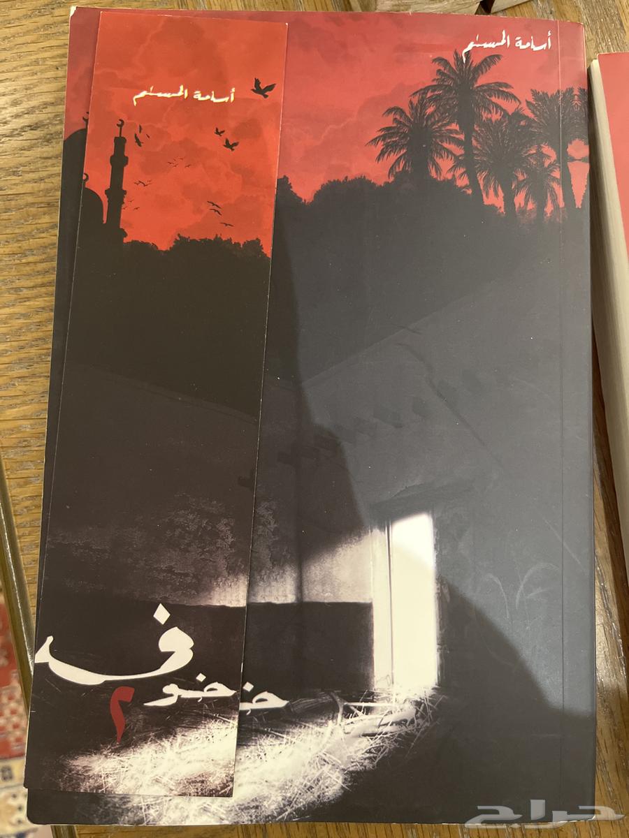 ثلاثيه خوف للكاتب اسامة المسلم64437706708099110