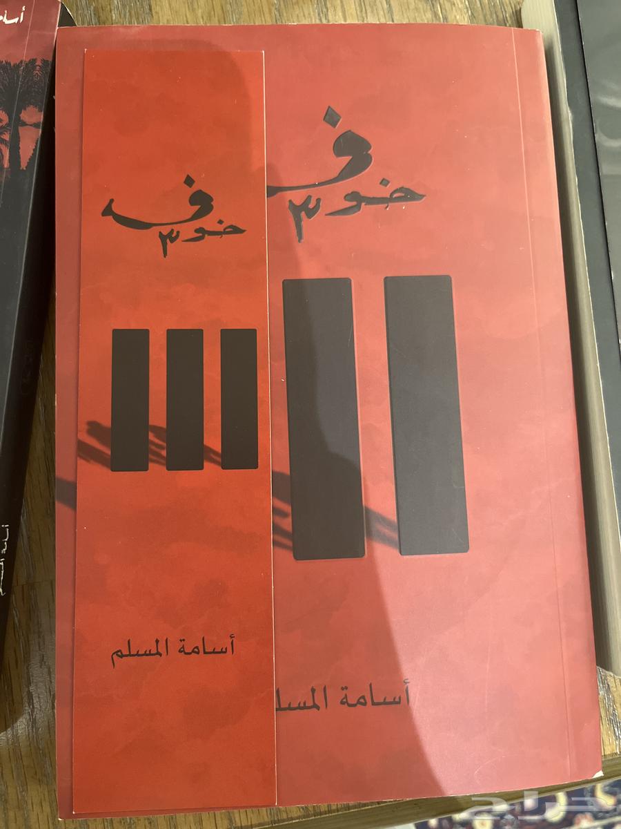 ثلاثيه خوف للكاتب اسامة المسلم64437706708099111
