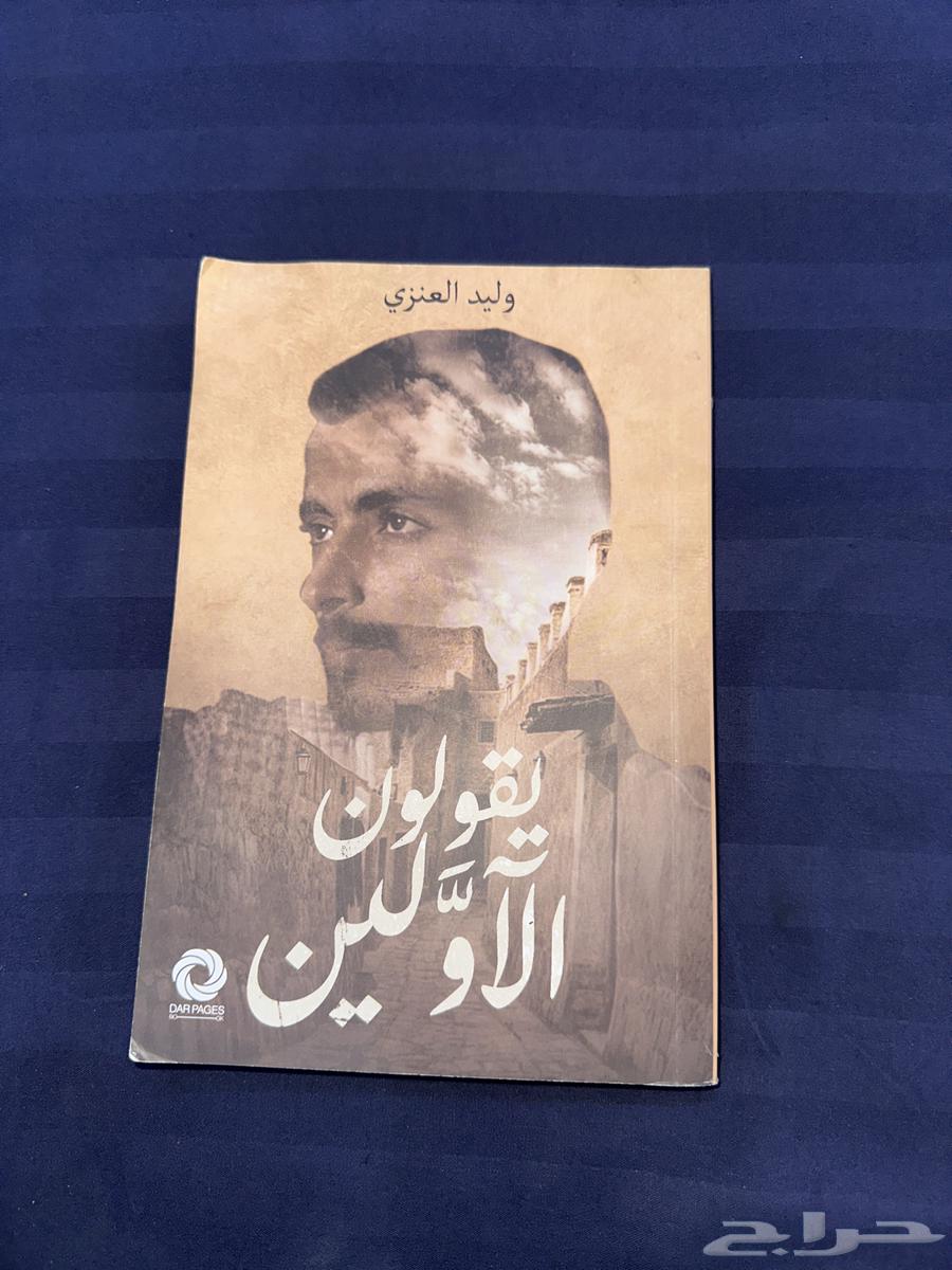 كتاب يقولون الاولين64441336459266110