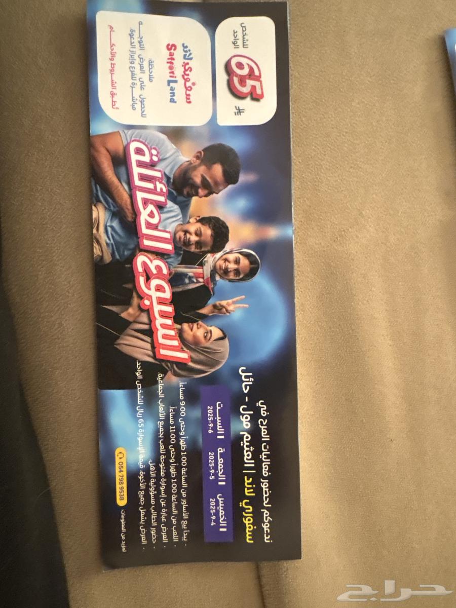 تذاكر أسواره بخمسة وستين ريال من سفوري لاند64438028884739110