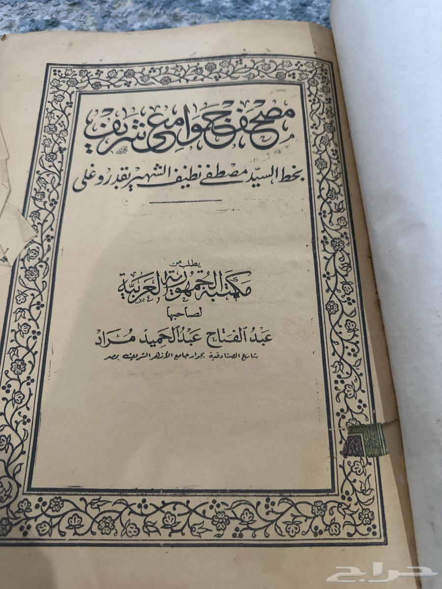 قرأن كريم مصحف عثماني قديم64434401420163114