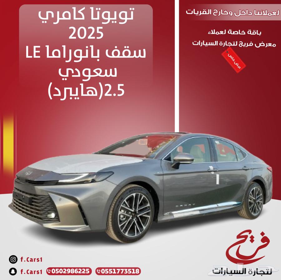 تويوتا كامري 2025LEسقف بانوراما سعودي(هايبرد)2.564596464880130110