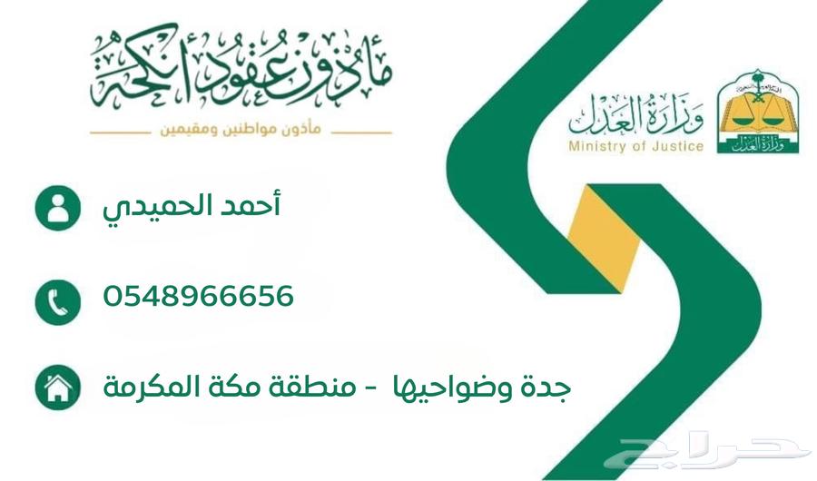 مأذون شرعي لعقود الانكحه للسعوديين والمقيمين64143754481411110