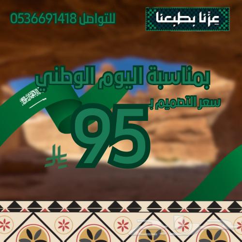 عرض اليوم الوطني 95 سعر التصميم فقط ب9564436051723650110
