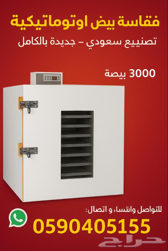 فقاسة للبيع64438404941953110