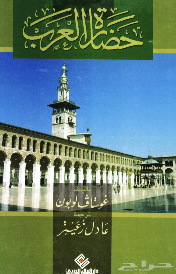 كتاب حضارة العرب وكتاب فضل علماء المسلمين64439802216193111
