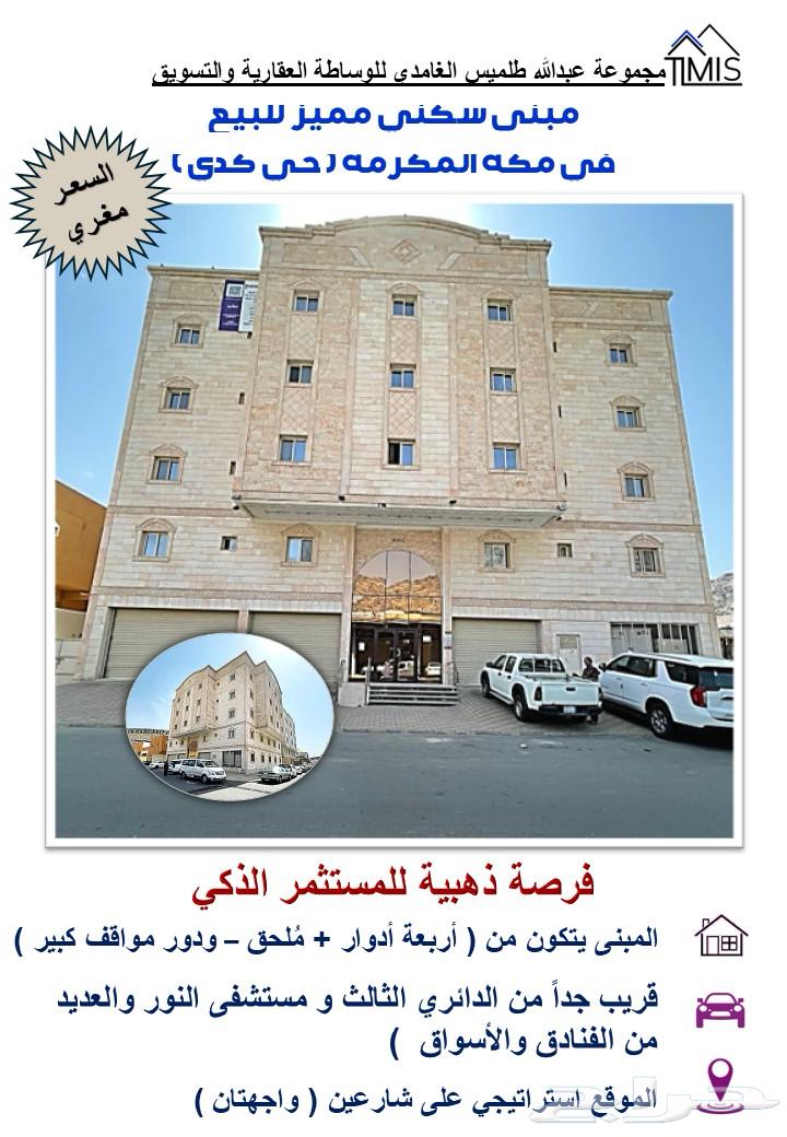 من مكة المكرمة حي كدي عمارة سكنية استثمارية للبيع64142112508161110