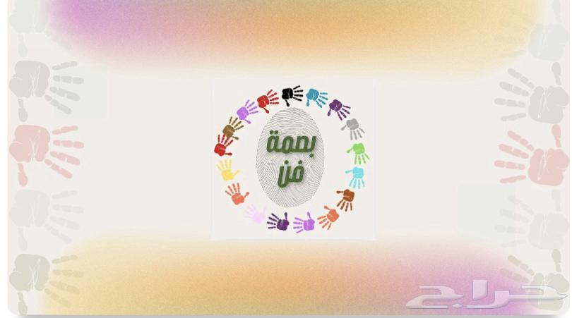 بصمة فن64436453808641110