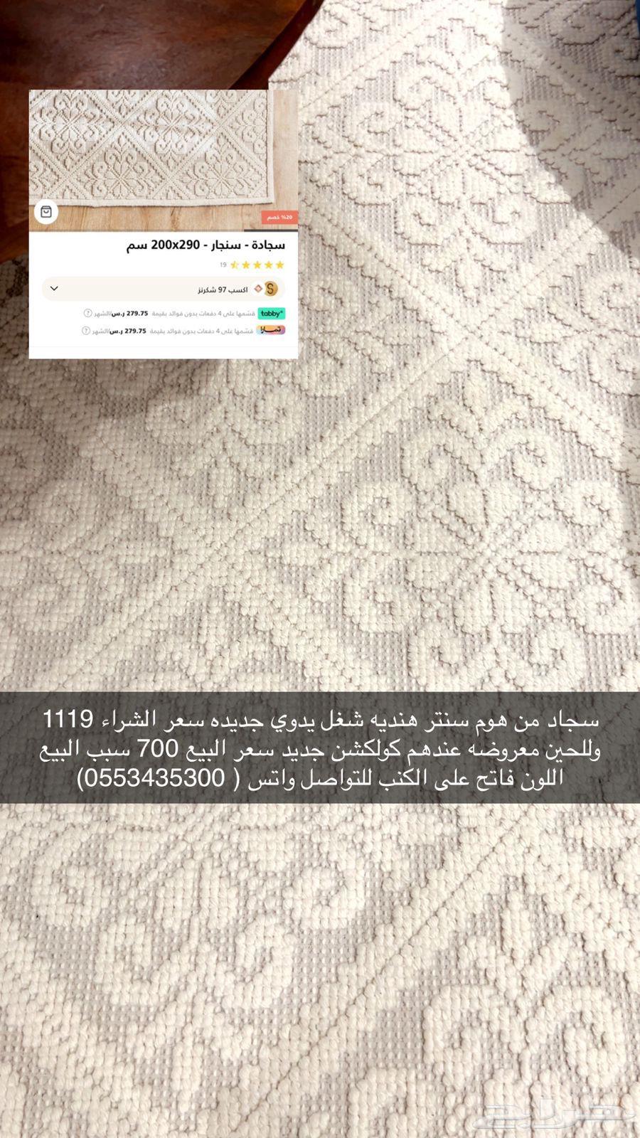 سجاد شغل يد من هوم سنتر64434510919811110