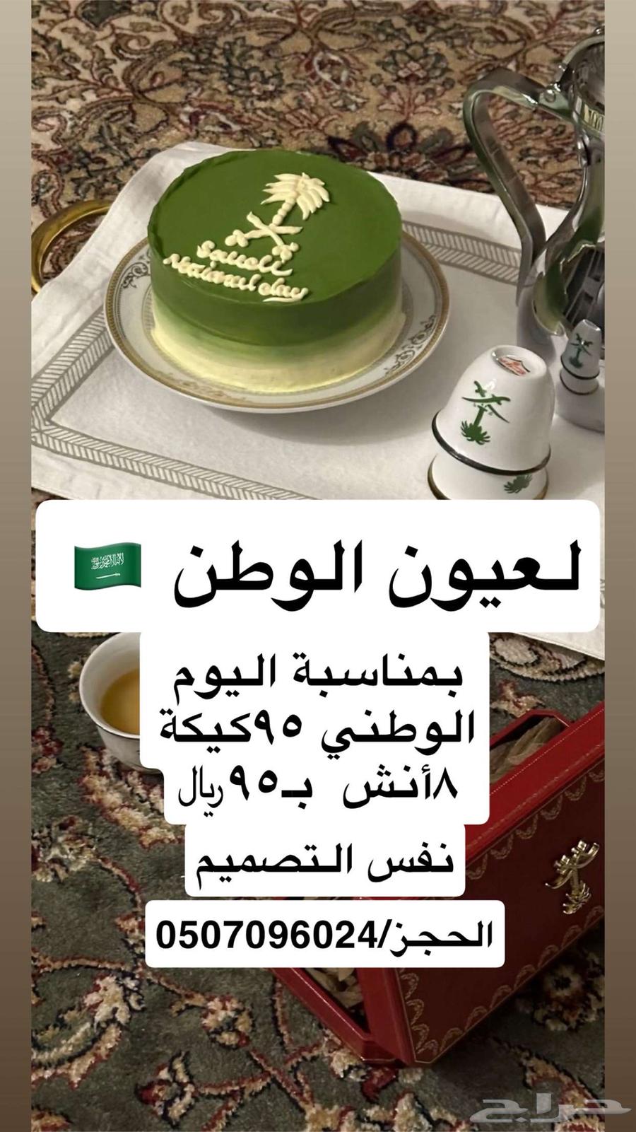 كيكة اليوم الوطني64447309667842110