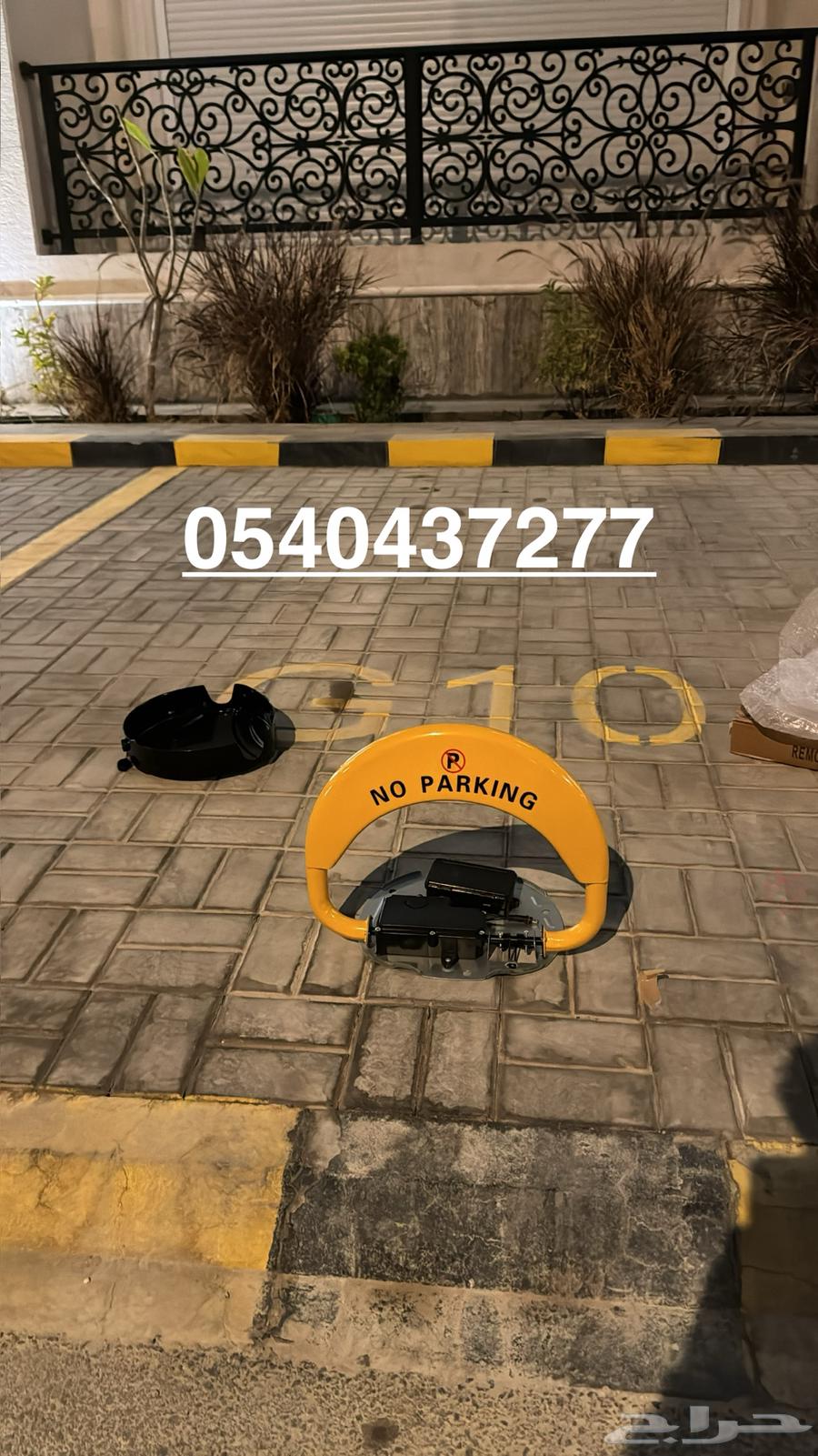 حاجز مواقف الرياض مصدات جهاز منع الوقوف قفل المواقف باركينق64445405053443112