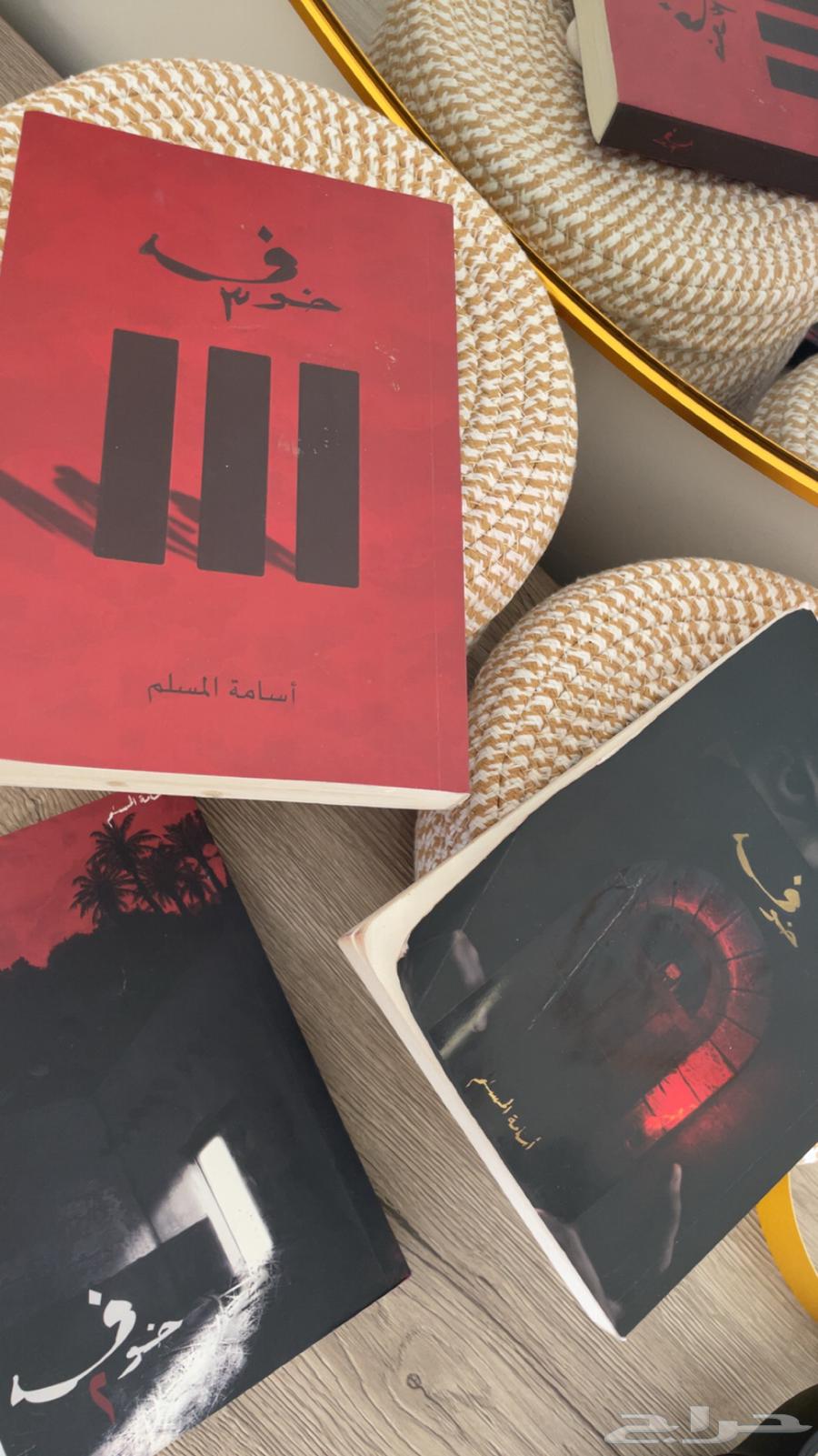 روايات خوف . أسامة المسلم ثلاث اجزاء64443923504258111