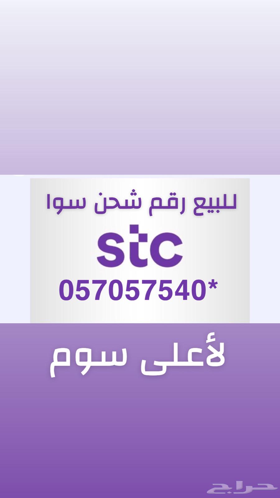 للبيع رقم سوا stc لأعلى سوم64446121586689110