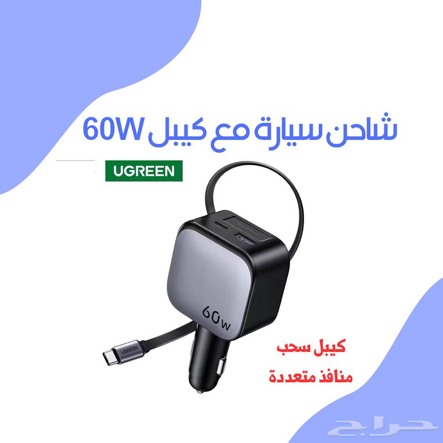 شاحن سيارة يوجرين الاصلي 60 واط و 69 واط64447534536834110