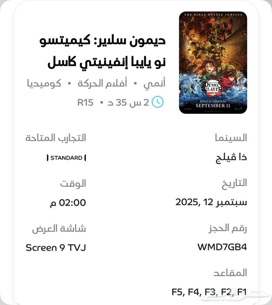 تذاكر م خفضه للبيع - فيلم Demon Slayer64447283203330110