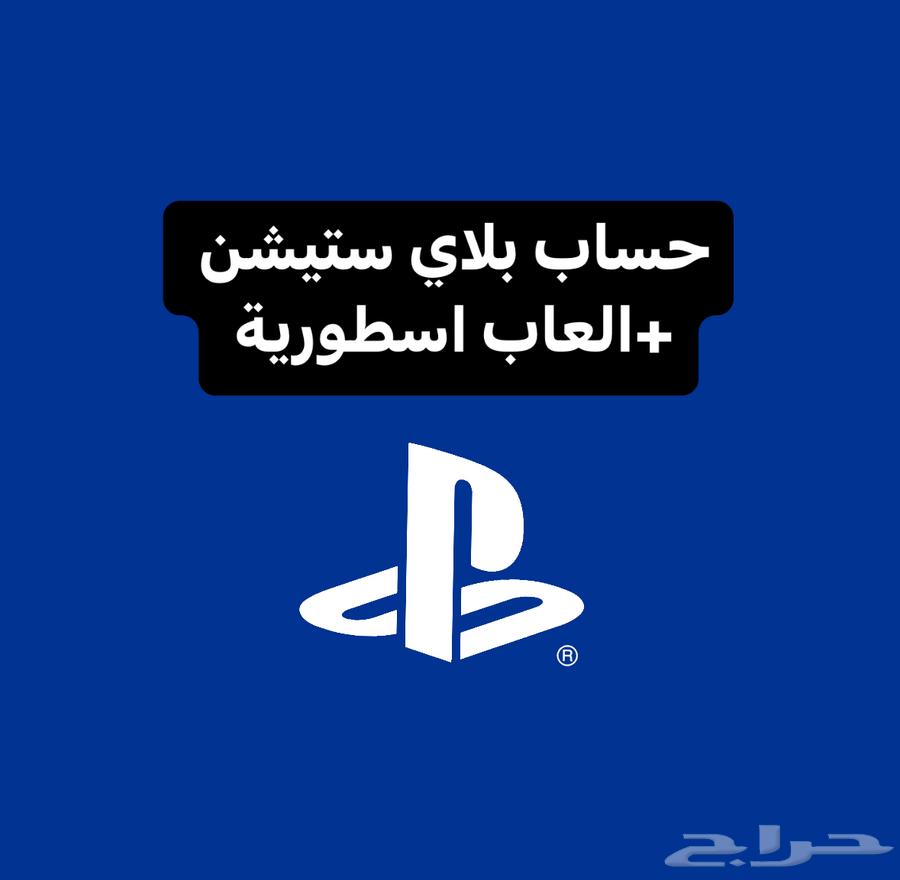 حساب بلاي ستيشن للبيع64445092568577110