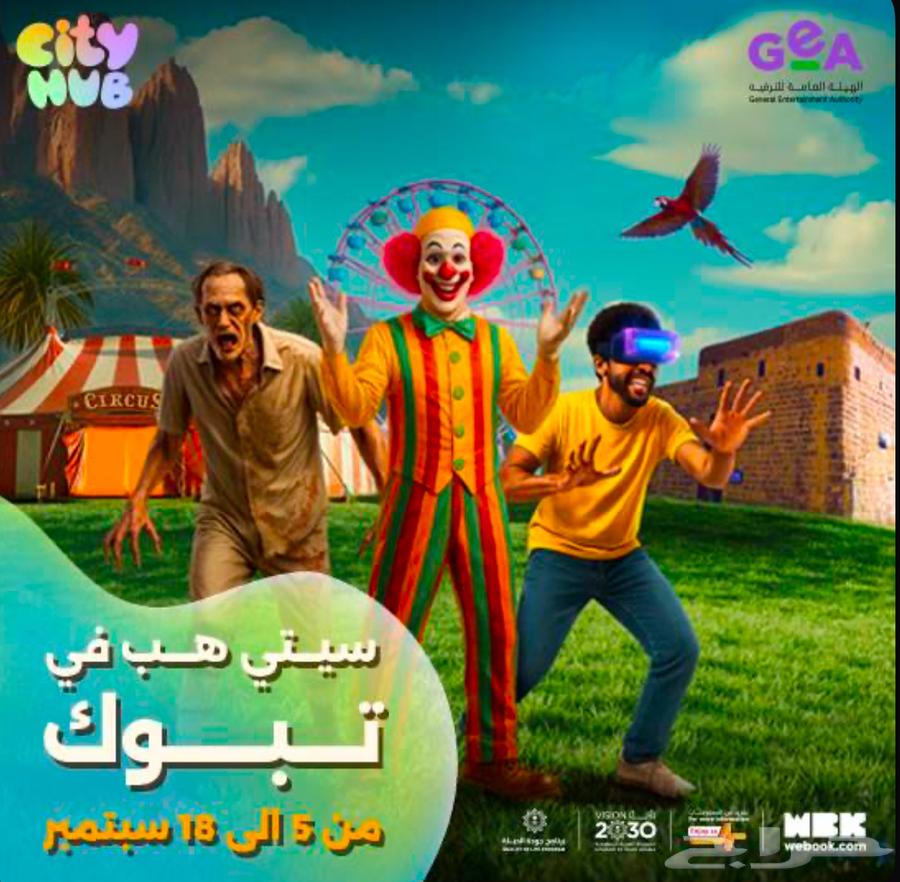 تذكرت سيتي هوب تبوك يوم الاحد64444822538881110