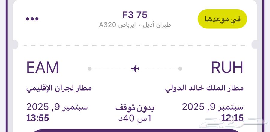 تذكرة اديل الرياض الى نجران يوم الثلاثاء64449368829058110